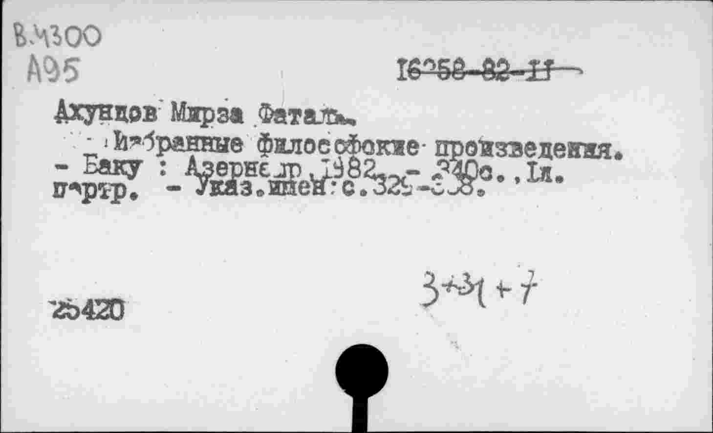 ﻿A95
Дхунцов Мирза .Фаталь.
_'Избранные фалоеофокже- прввзэедевяя.
2Ь420